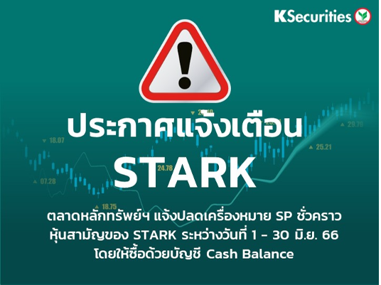 ตลาดหลักทรัพย์ฯ แจ้งปลดเครื่องหมาย SP ชั่วคราว หุ้นสามัญของ STARK ระหว่างวันที่ 1 - 30 มิ.ย. 66  โดยให้ซื้อด้วยบัญชี Cash Balance